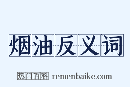 烟油反义词是什么意思的图片